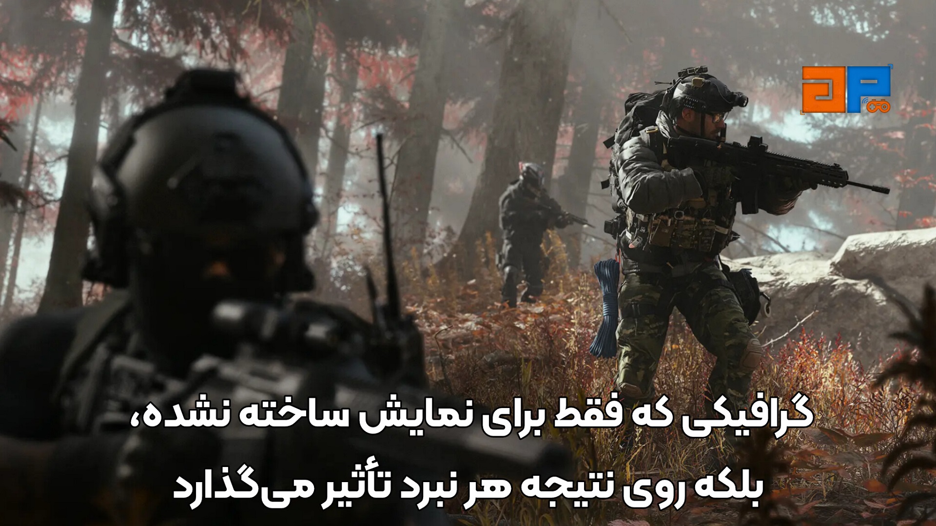 گرافیکی که فقط برای نمایش ساخته نشده، بلکه روی نتیجه هر نبرد تأثیر می&zwnj;گذارد